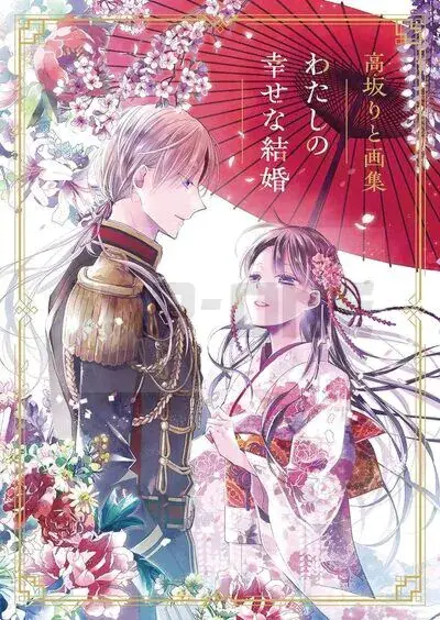 Offre Exclusive RITO KOUSAKA ARTWORKS: MY HAPPY MARRIAGE (ARTBOOK VO JAPONAIS)