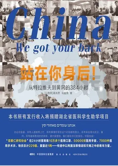 Achat Immédiat CHINA, WE GOT YOUR BACK ZHANZAI NI SHENHOU ! :384 HOURS FROM TEL AVIV TO HUANGGANG (EN CHINOIS) –