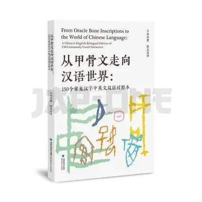 Commander Vite FROM ORACLE BONE INSCRIPTIONS TO THE WORLD OF CHINESE LANGUAGE – 150 – EDITION BILINGUE