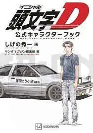 INITIAL D OFFICIAL CHARACTER BOOK *REPRINT* (ARTBOOK VO JAPONAIS) Affaire À Saisir
